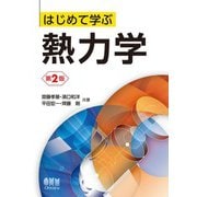はじめて学ぶ 熱力学 （第2版）（オーム社） [電子書籍]