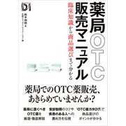 薬局OTC販売マニュアル 臨床知識から商品選びまで分かる（日経BP出版） [電子書籍]