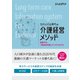 サバイバル時代の介護経営メソッド 目指すは「2040年型」ビジネスモデル（日経BP出版） [電子書籍]