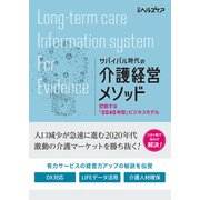 サバイバル時代の介護経営メソッド 目指すは「2040年型」ビジネスモデル（日経BP出版） [電子書籍]