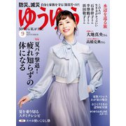 ゆうゆう 2021年9月号（主婦の友社） [電子書籍]