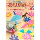月刊おりがみ 553号（日本折紙協会） [電子書籍]