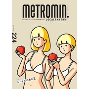 メトロミニッツローカリズム 2021年8月号（スターツ出版） [電子書籍]
