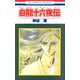 白龍十六夜伝（白泉社） [電子書籍]