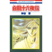 白龍十六夜伝（白泉社） [電子書籍]