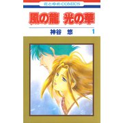 風の龍 光の華（1）（白泉社） [電子書籍]