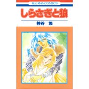 しらさぎと狼（白泉社） [電子書籍]