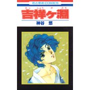 吉祥ヶ淵（白泉社） [電子書籍]