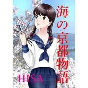 海の京都物語 第1話（ジュニアホールディングス電子出版社） [電子書籍]