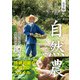 完全版 川口由一 自然農（ワン・パブリッシング） [電子書籍]