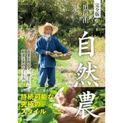 完全版 川口由一 自然農（ワン・パブリッシング） [電子書籍]