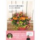 はじめての寄せ植え レッスンBOOK（ワン・パブリッシング） [電子書籍]