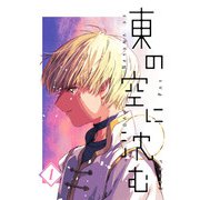 東の空に沈む 1（PICK UP PRESS） [電子書籍]