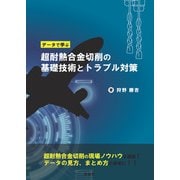 データで学ぶ 超耐熱合金切削の基礎技術とトラブル対策（養賢堂） [電子書籍]