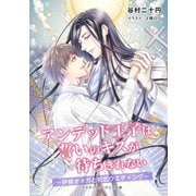 アンデッド王子は誓いのキスが待ちきれない（アスタリスク・ポミエ文庫） [電子書籍]