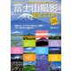 富士山撮影完全マスター（ワン・パブリッシング） [電子書籍]