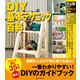 決定版 DIY基本テクニック百科（ワン・パブリッシング） [電子書籍]