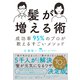 髪が増える術―――成功率95％のプロが教えるすごいメソッド（ダイヤモンド社） [電子書籍]