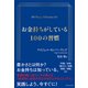 お金持ちがしている100の習慣（ダイヤモンド社） [電子書籍]