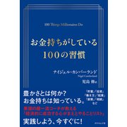 お金持ちがしている100の習慣（ダイヤモンド社） [電子書籍]