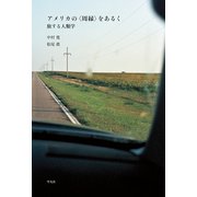 アメリカの〈周縁〉をあるく（平凡社） [電子書籍]