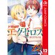 ド級編隊エグゼロス セミカラー版 12（集英社） [電子書籍]