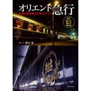 オリエント急行 究極の豪華寝台列車のすべて（世界文化社） [電子書籍]