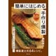 簡単にはじめる 手作り燻製（世界文化社） [電子書籍]