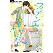 フィアンセは社長【マイクロ】 9（小学館） [電子書籍]