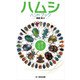 ハムシハンドブック（文一総合出版） [電子書籍]