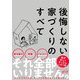 後悔しない家づくりのすべて（サンクチュアリ出版） [電子書籍]