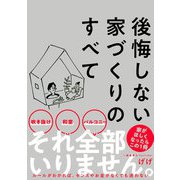 後悔しない家づくりのすべて（サンクチュアリ出版） [電子書籍]
