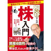 一番売れてる月刊マネー誌ZAiと作った桐谷さんの株入門（ダイヤモンド社） [電子書籍]