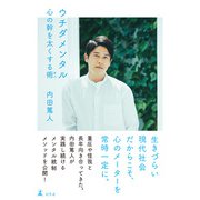 ウチダメンタル 心の幹を太くする術（幻冬舎） [電子書籍]