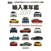 輸入車年鑑 モーターマガジン2017年 輸入車ハンドブック2017（Motor Magazine Mook）（モーターマガジン社） [電子書籍]
