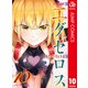 ド級編隊エグゼロス セミカラー版 10（集英社） [電子書籍]
