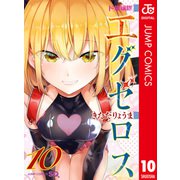 ド級編隊エグゼロス セミカラー版 10（集英社） [電子書籍]