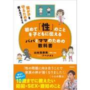 初めて「性」のことを子どもに伝えるパパとママのための教科書（学研） [電子書籍]