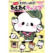もちもちぱんだ もちぱんとわくわくキャンプ（学研） [電子書籍]