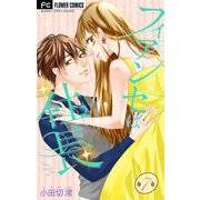 フィアンセは社長【マイクロ】 7（小学館） [電子書籍]