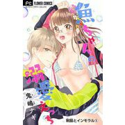 制服とインモラル【マイクロ】 5～魚ちゃんの溺愛えっち～（小学館） [電子書籍]