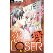 恋愛LOSER【マイクロ】 5～僕のアイドル～（小学館） [電子書籍]
