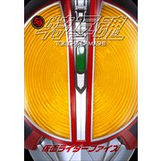 仮面ライダー特写魂 仮面ライダーファイズ（小学館） [電子書籍]