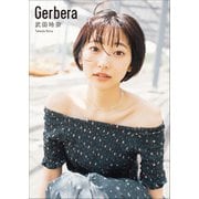 武田玲奈 Gerbera（小学館） [電子書籍]