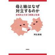 母と娘はなぜ対立するのか ──女性をとりまく家族と社会（筑摩書房） [電子書籍]