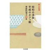 昭和の洋食 平成のカフェ飯 ──家庭料理の80年（筑摩書房） [電子書籍]