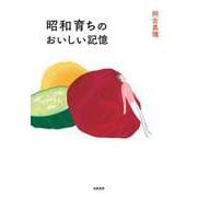 昭和育ちのおいしい記憶（筑摩書房） [電子書籍]