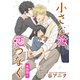 小さな花、恋つなぐ 単話版4（イースト･プレス） [電子書籍]