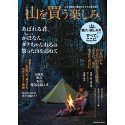 人生を格段に豊かにする方法教えます 山を買う楽しみ（扶桑社） [電子書籍]