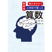 新装版 解けますか？ 小学校で習った算数（扶桑社） [電子書籍]